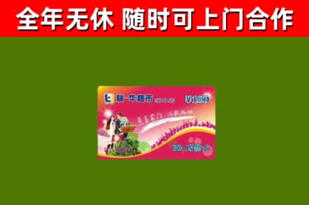 马鞍山市回收购物卡